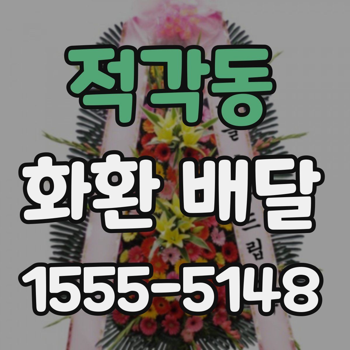 적각동 화환 배달 문구를 간결하게 쓰는 것이 좋은 경우