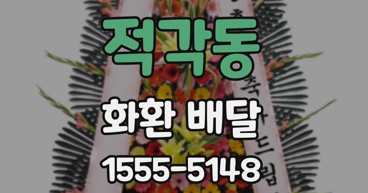 적각동 화환 배달