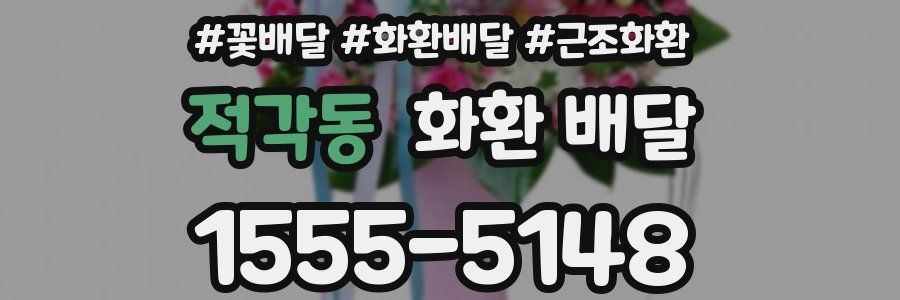 적각동 화환 배달