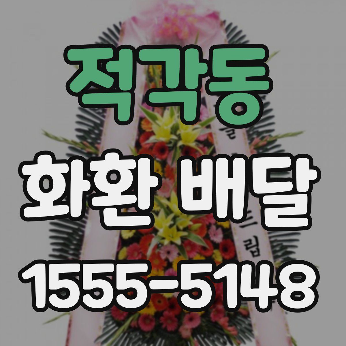 적각동 화환 배달