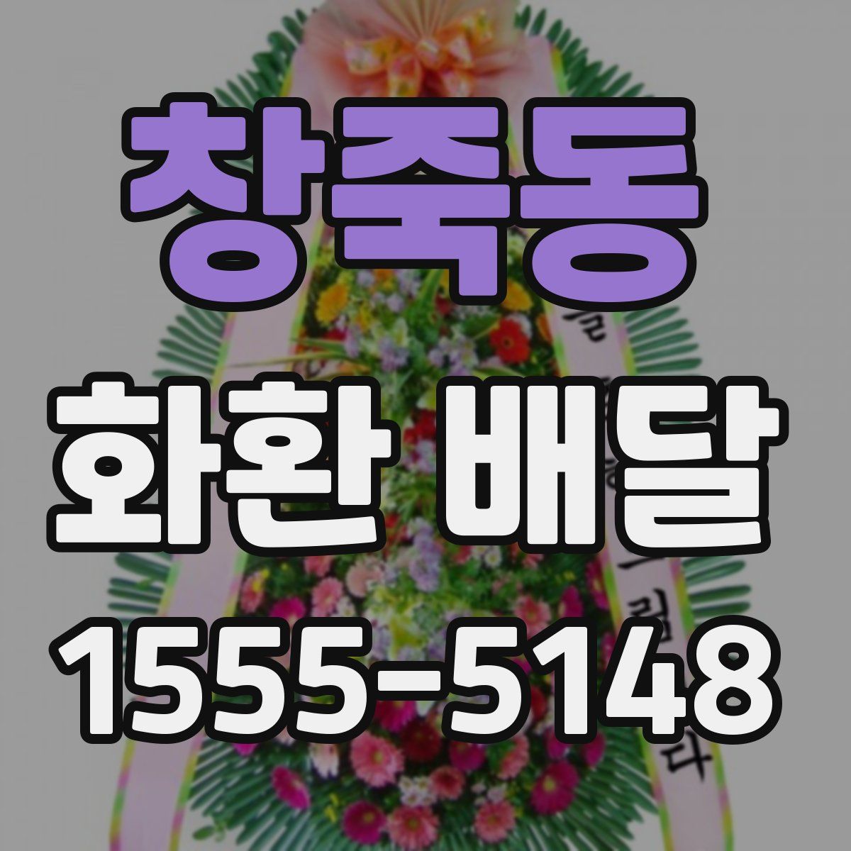 창죽동 화환 배달