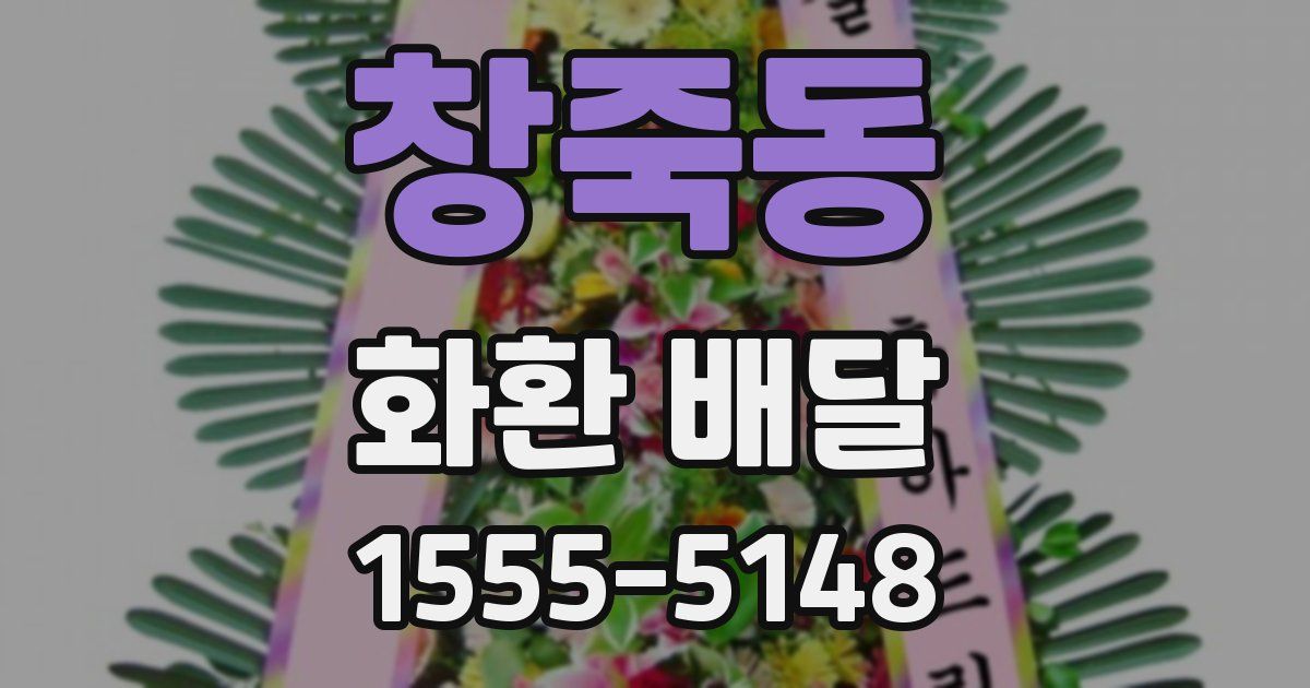 창죽동 화환 배달