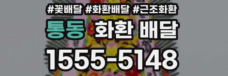 통동 화환 배달