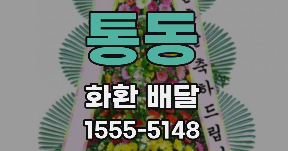 통동 화환 배달