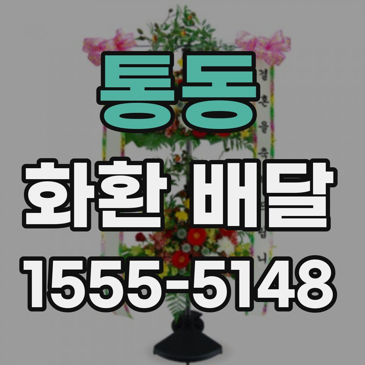 통동 화환 배달