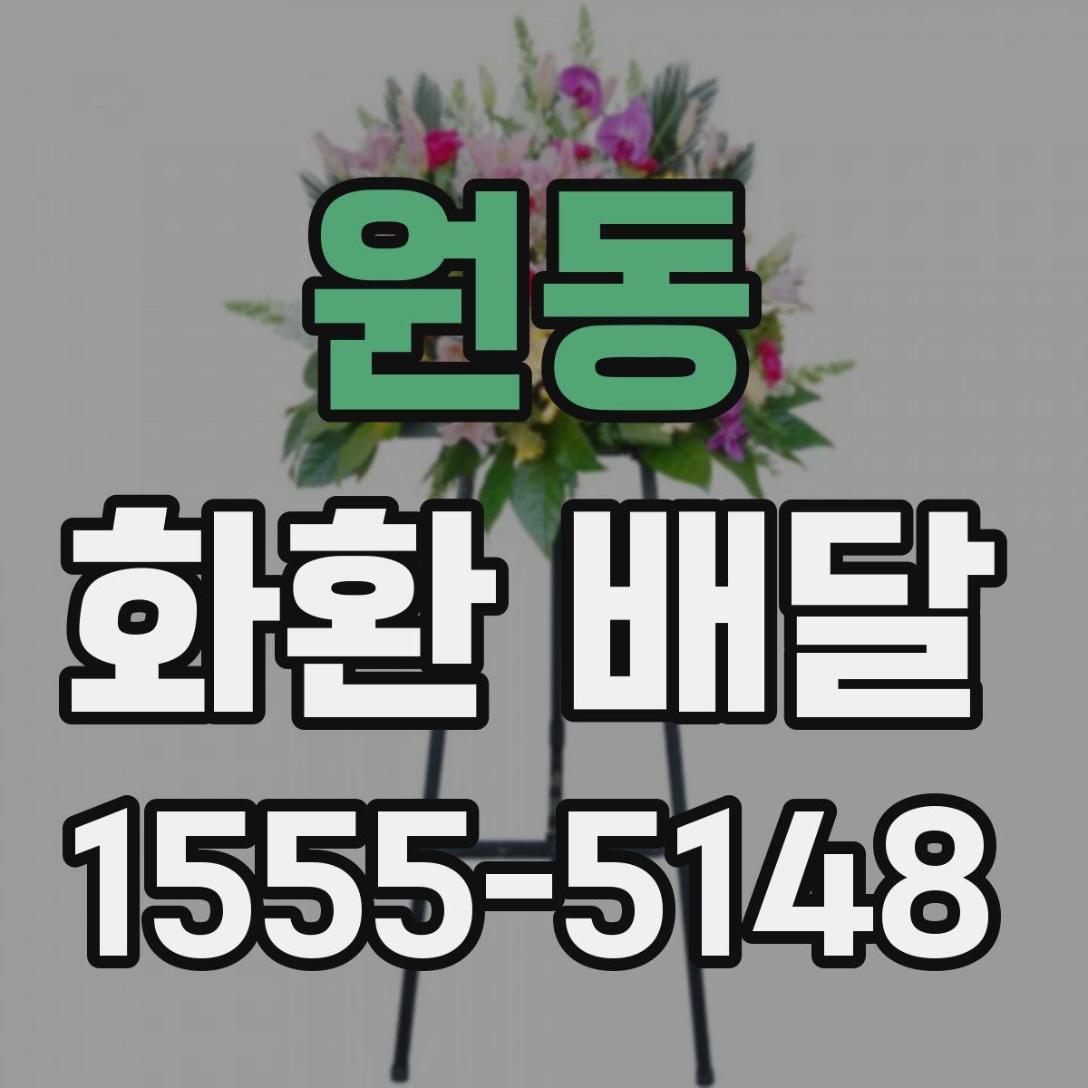 원동 화환 배달