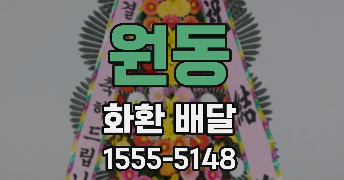 원동 화환 배달