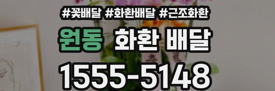 원동 화환 배달