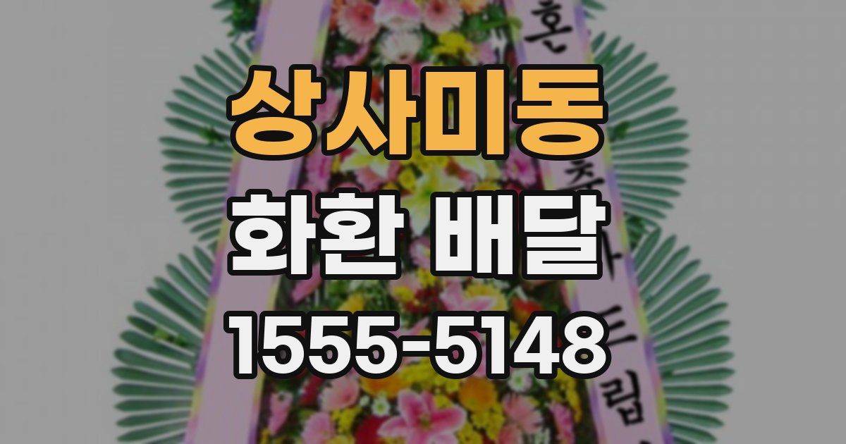 상사미동 화환 배달