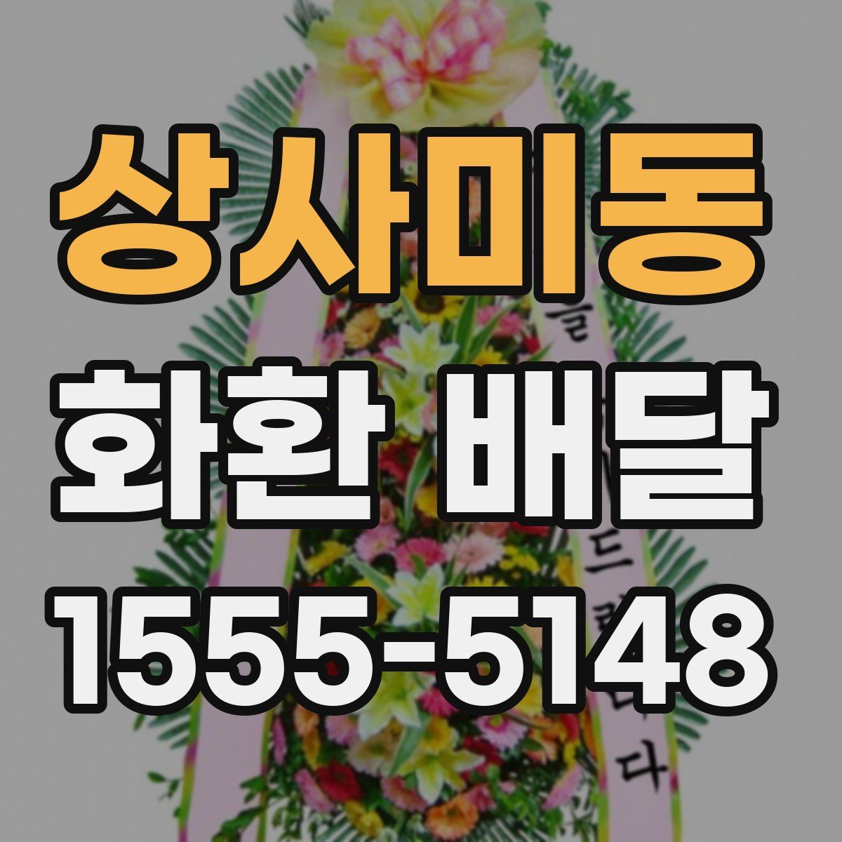 상사미동 화환 배달