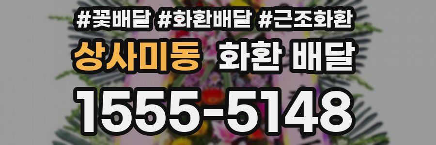 상사미동 화환 배달