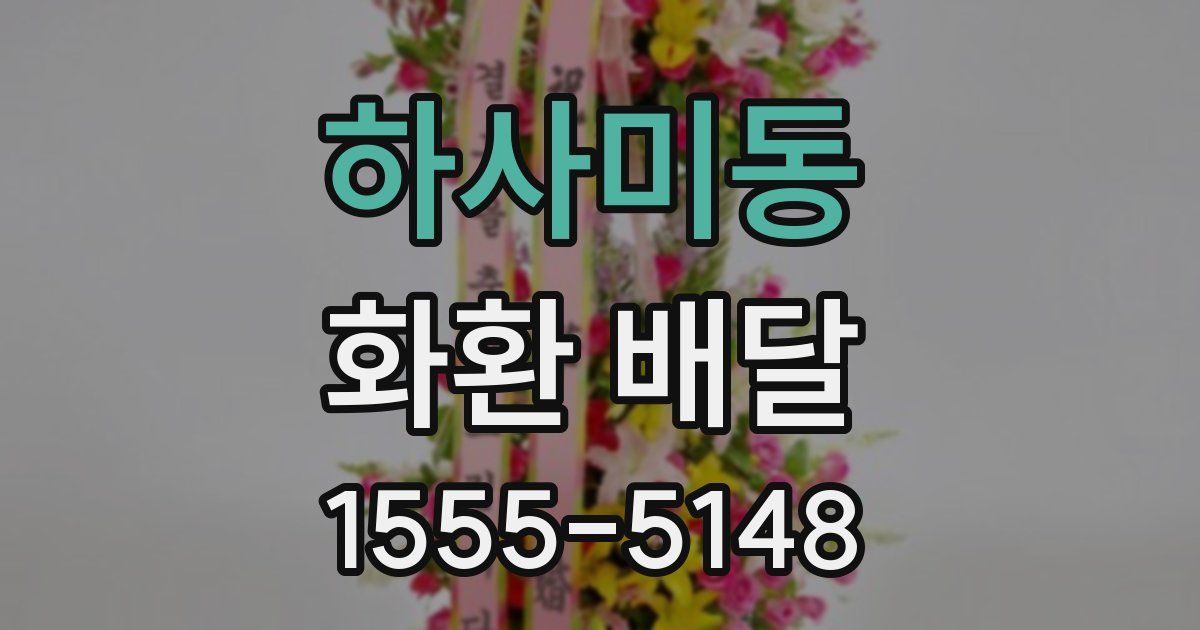 하사미동 화환 배달