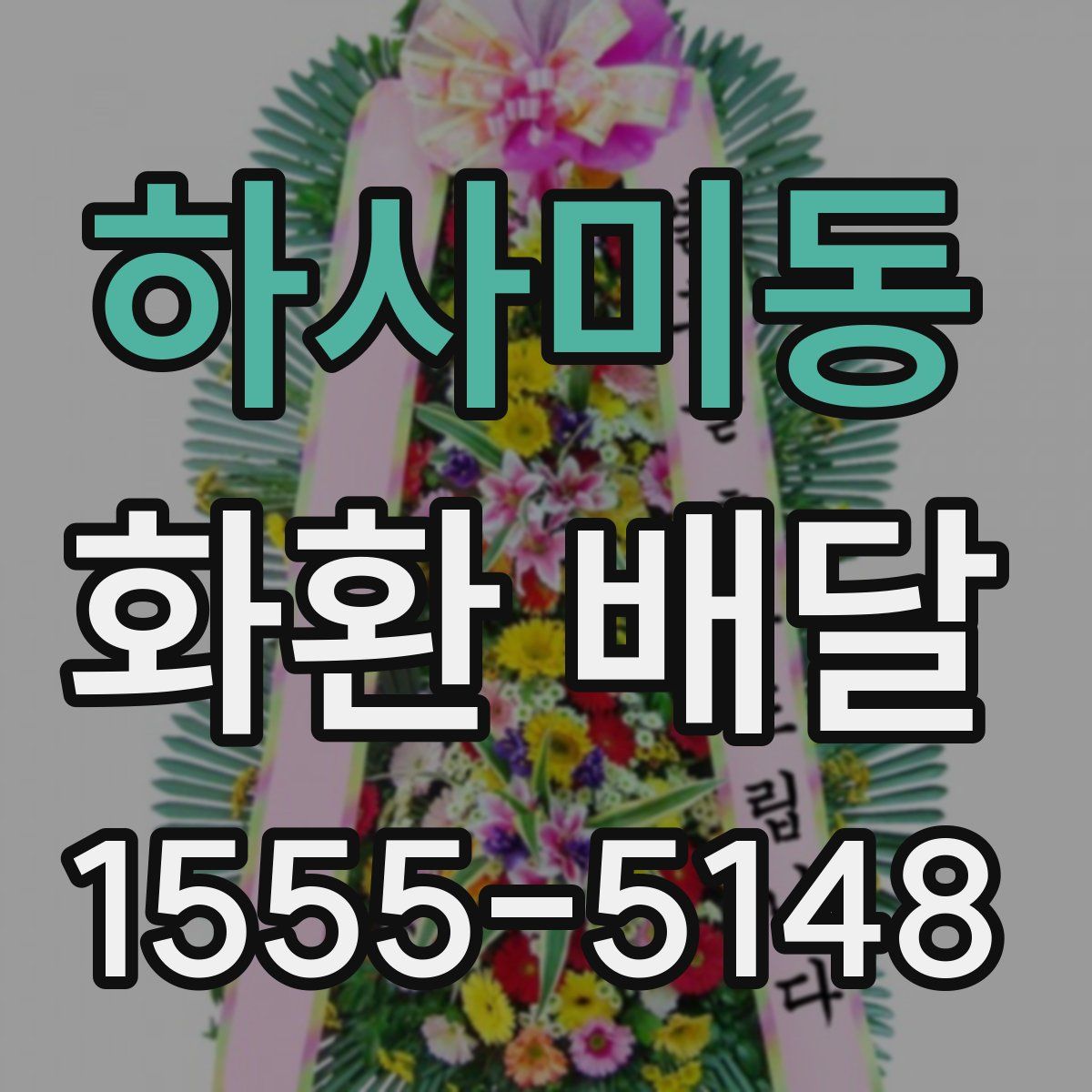 하사미동 화환 배달
