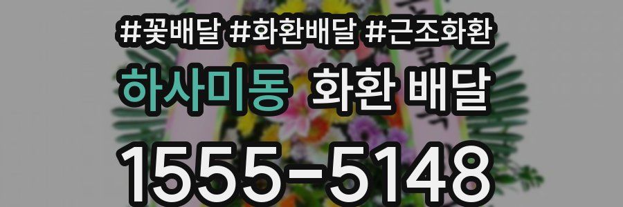 하사미동 화환 배달