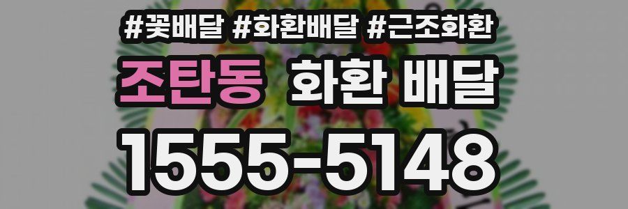 조탄동 화환 배달