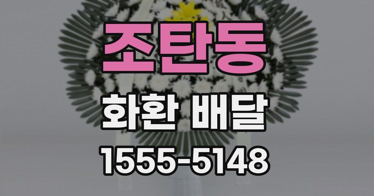 조탄동 화환 배달