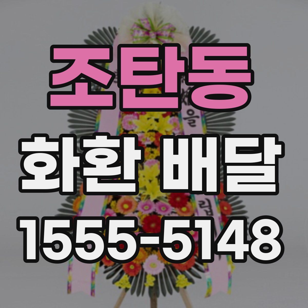 조탄동 화환 배달