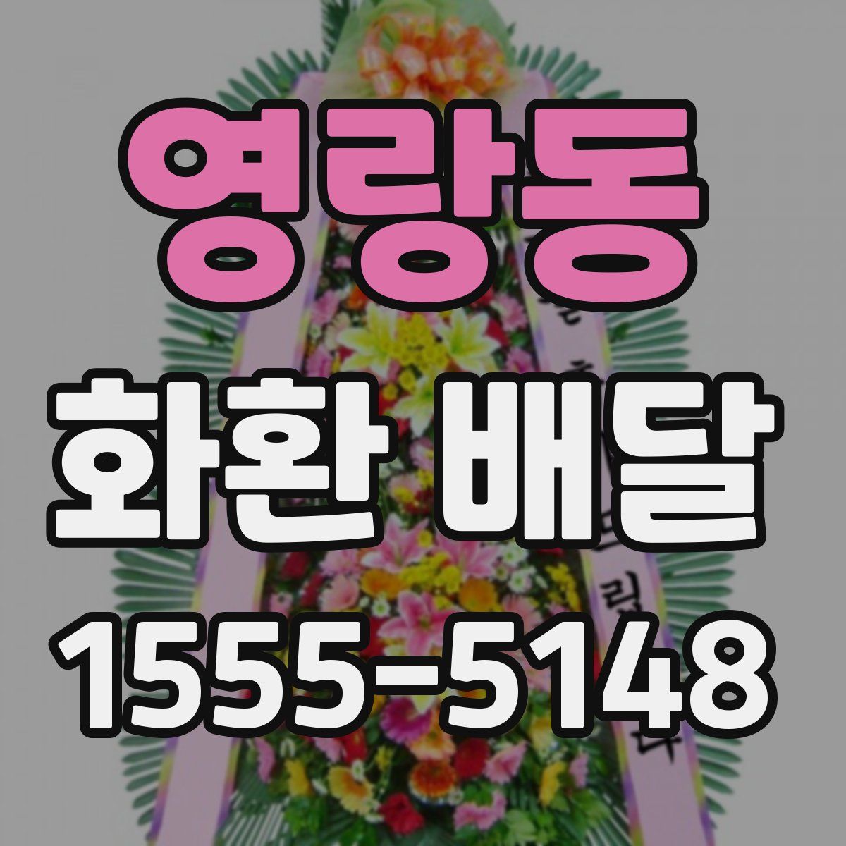 영랑동 화환 배달