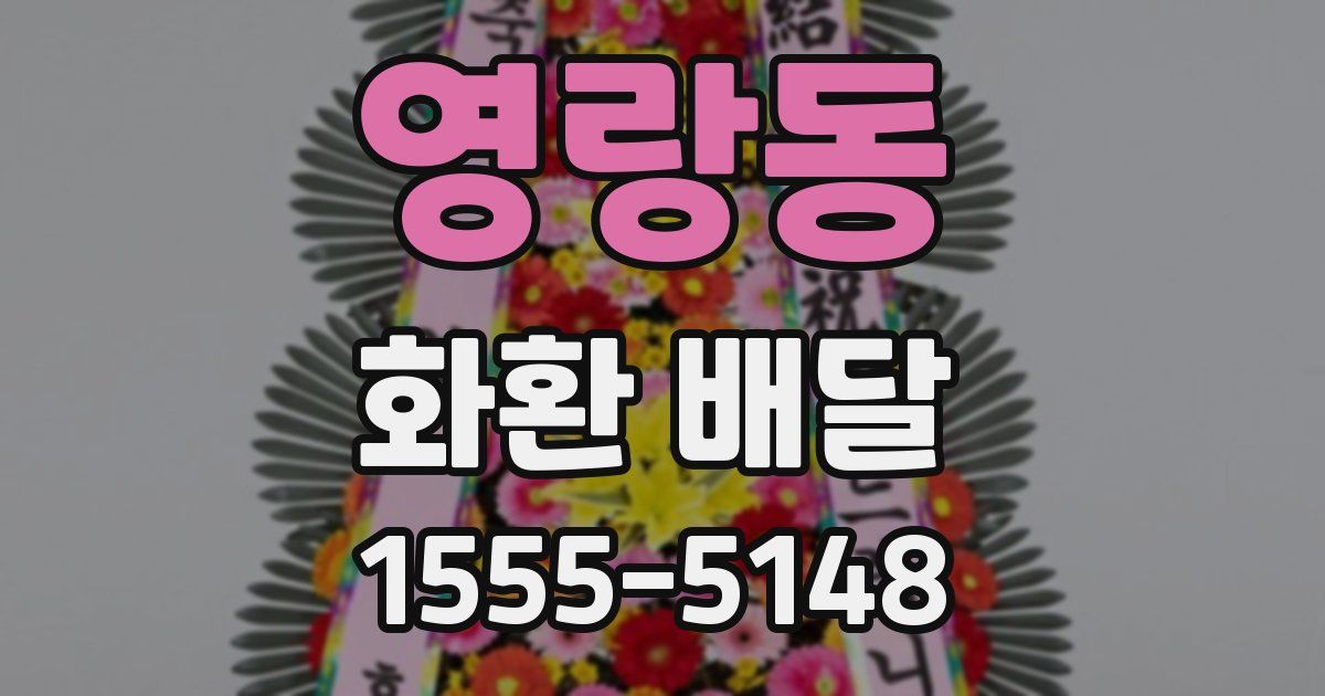 영랑동 화환 배달