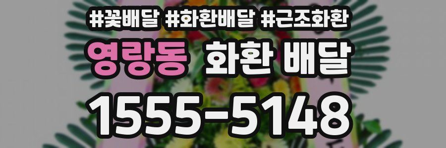 영랑동 화환 배달