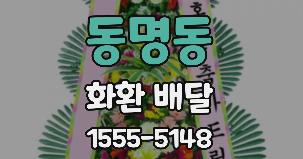 동명동 화환 배달