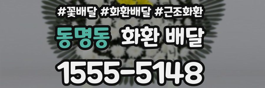 동명동 화환 배달