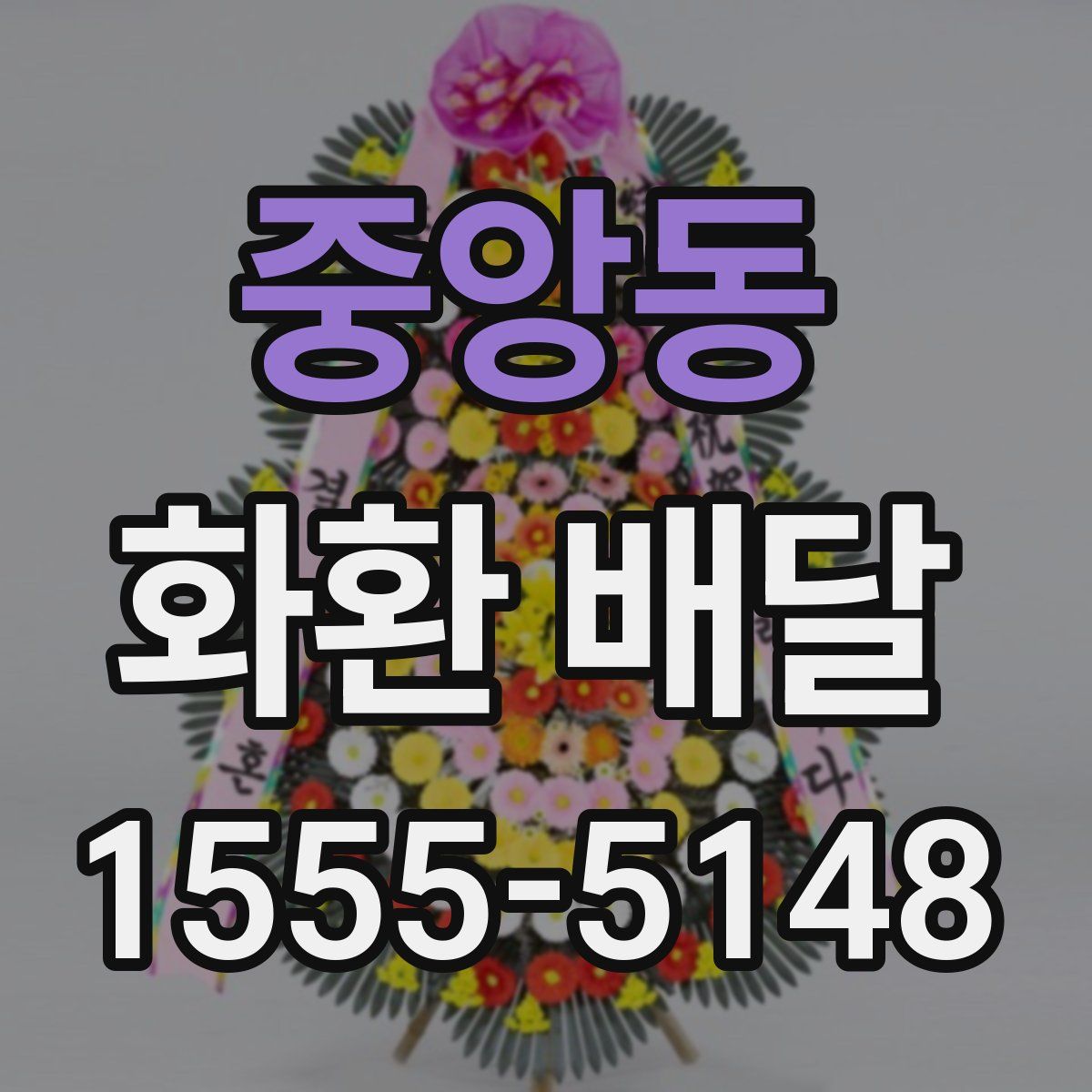 중앙동 화환 배달