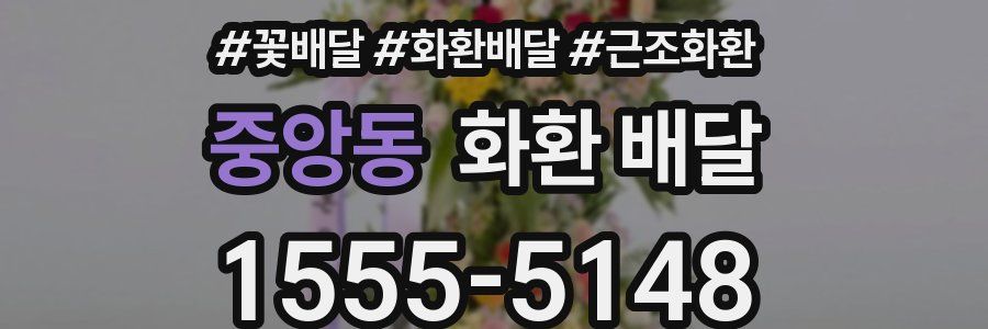 중앙동 화환 배달