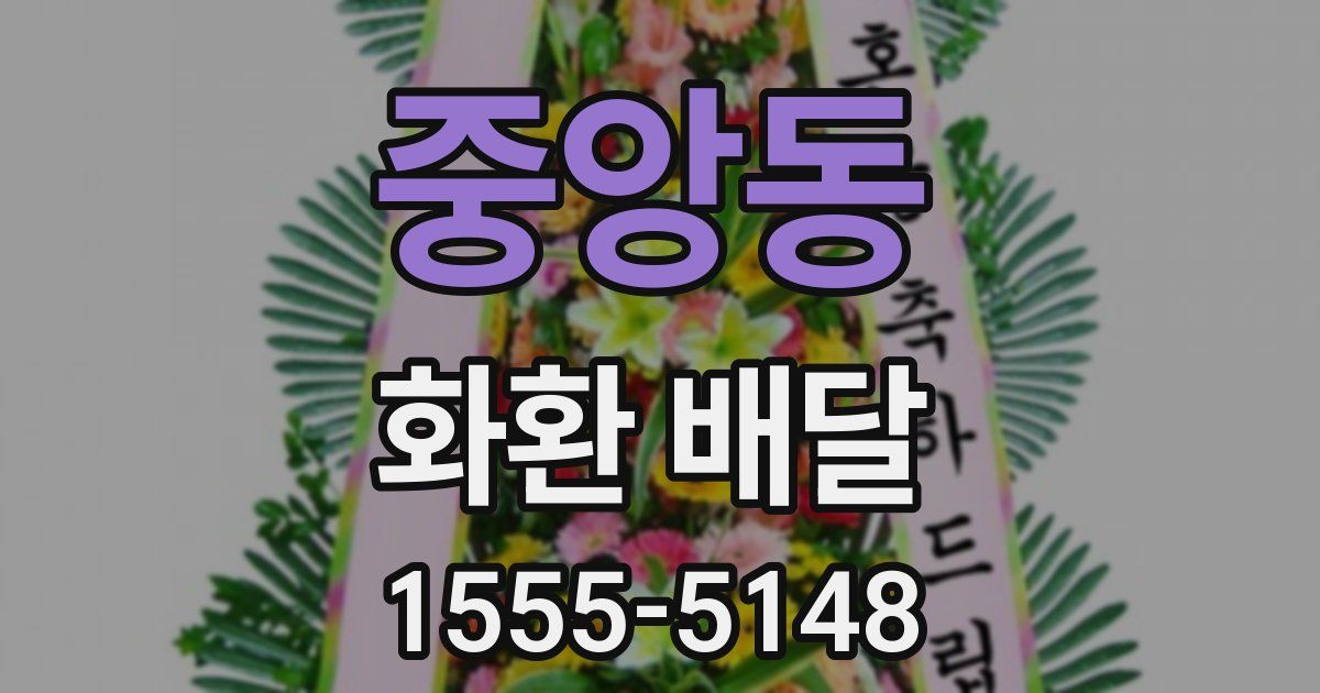 중앙동 화환 배달