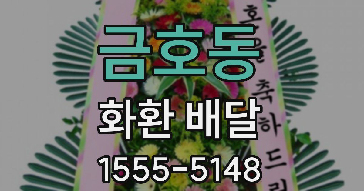 금호동 화환 배달