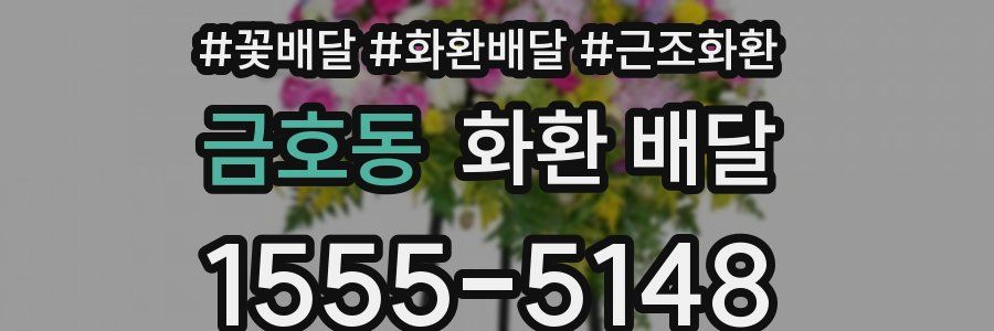 금호동 화환 배달