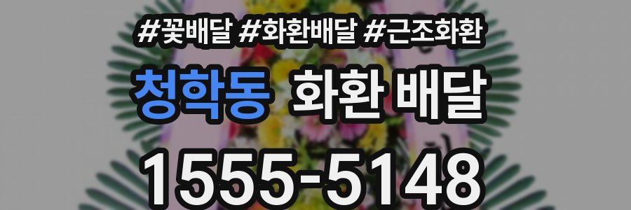 청학동 화환 배달