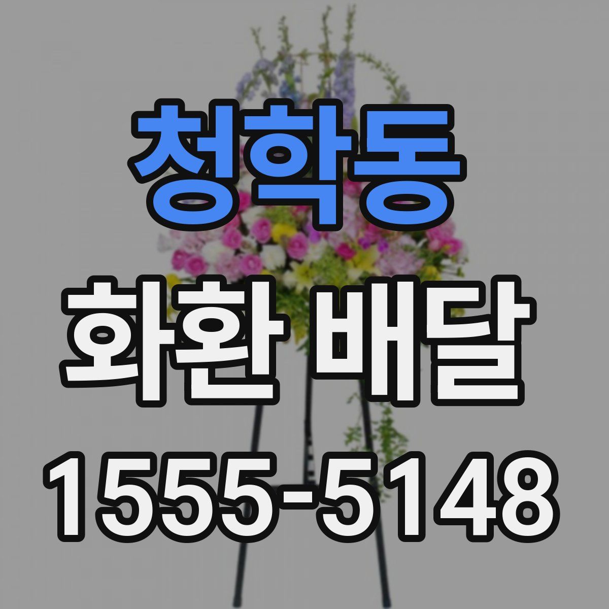청학동 화환 배달