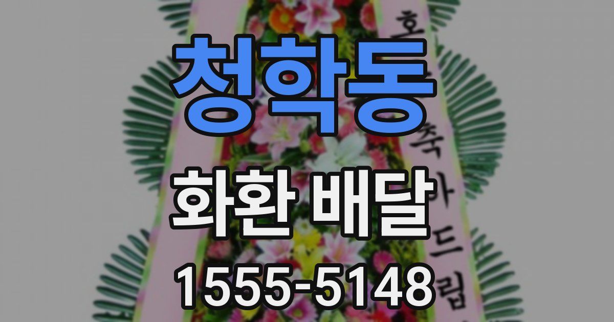 청학동 화환 배달