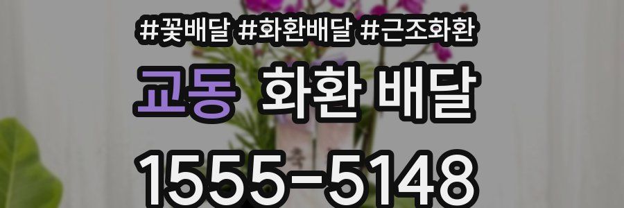 교동 화환 배달