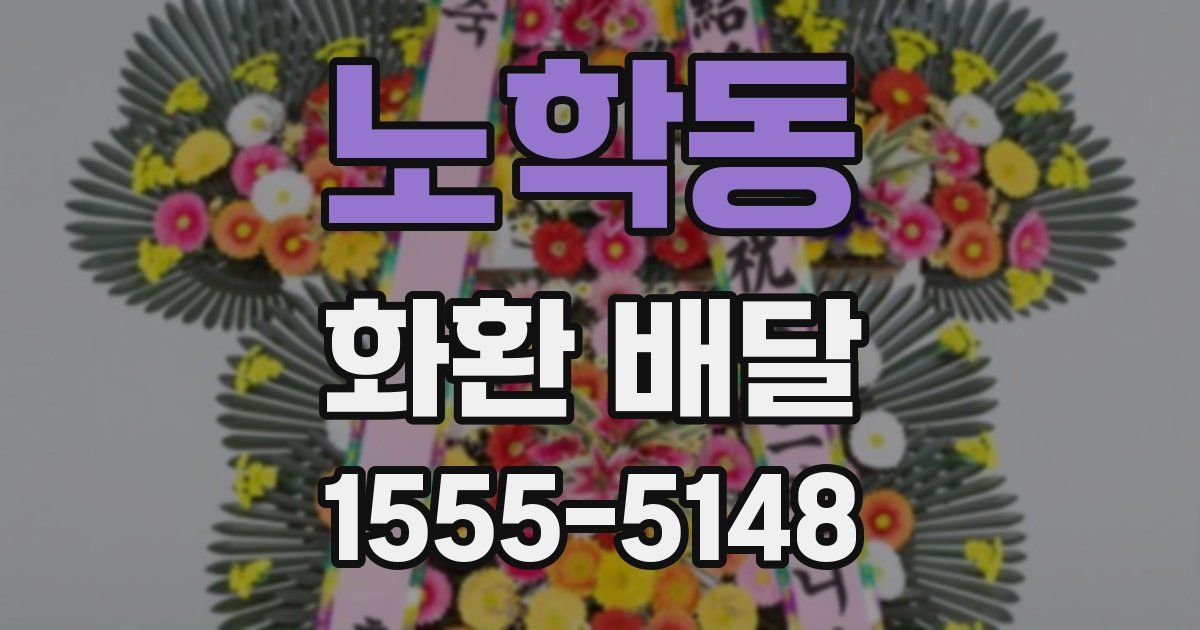 노학동 화환 배달