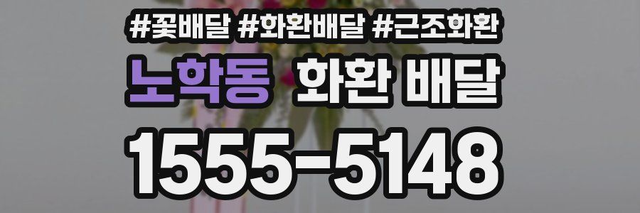 노학동 화환 배달