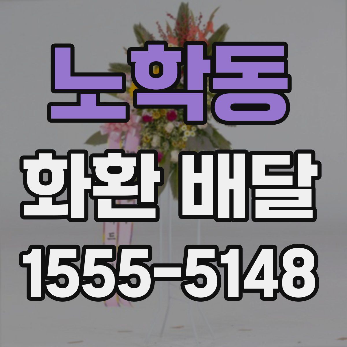 노학동 화환 배달