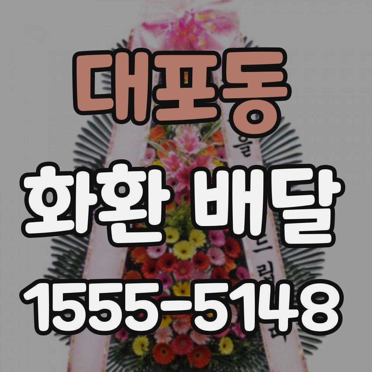 대포동 화환 배달 당일 접수 시 늦어지지 않게 보는 포인트