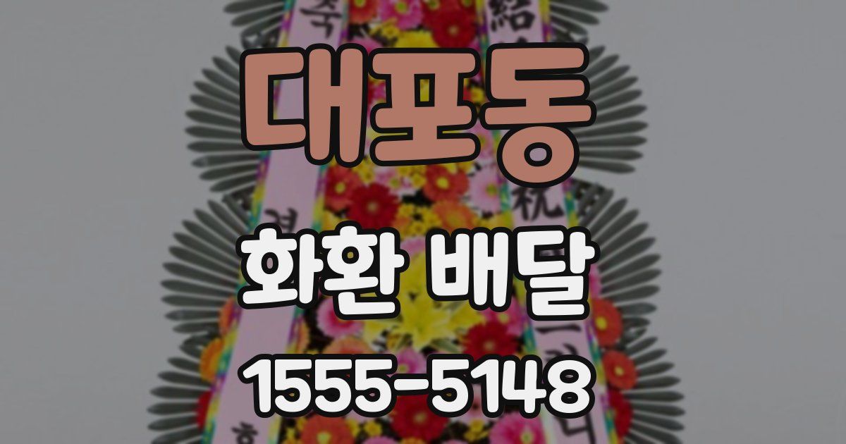 대포동 화환 배달