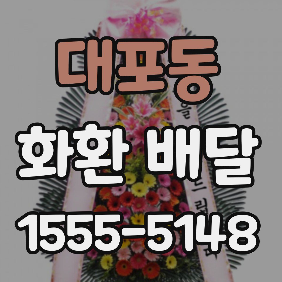대포동 화환 배달