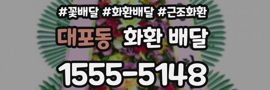 대포동 화환 배달