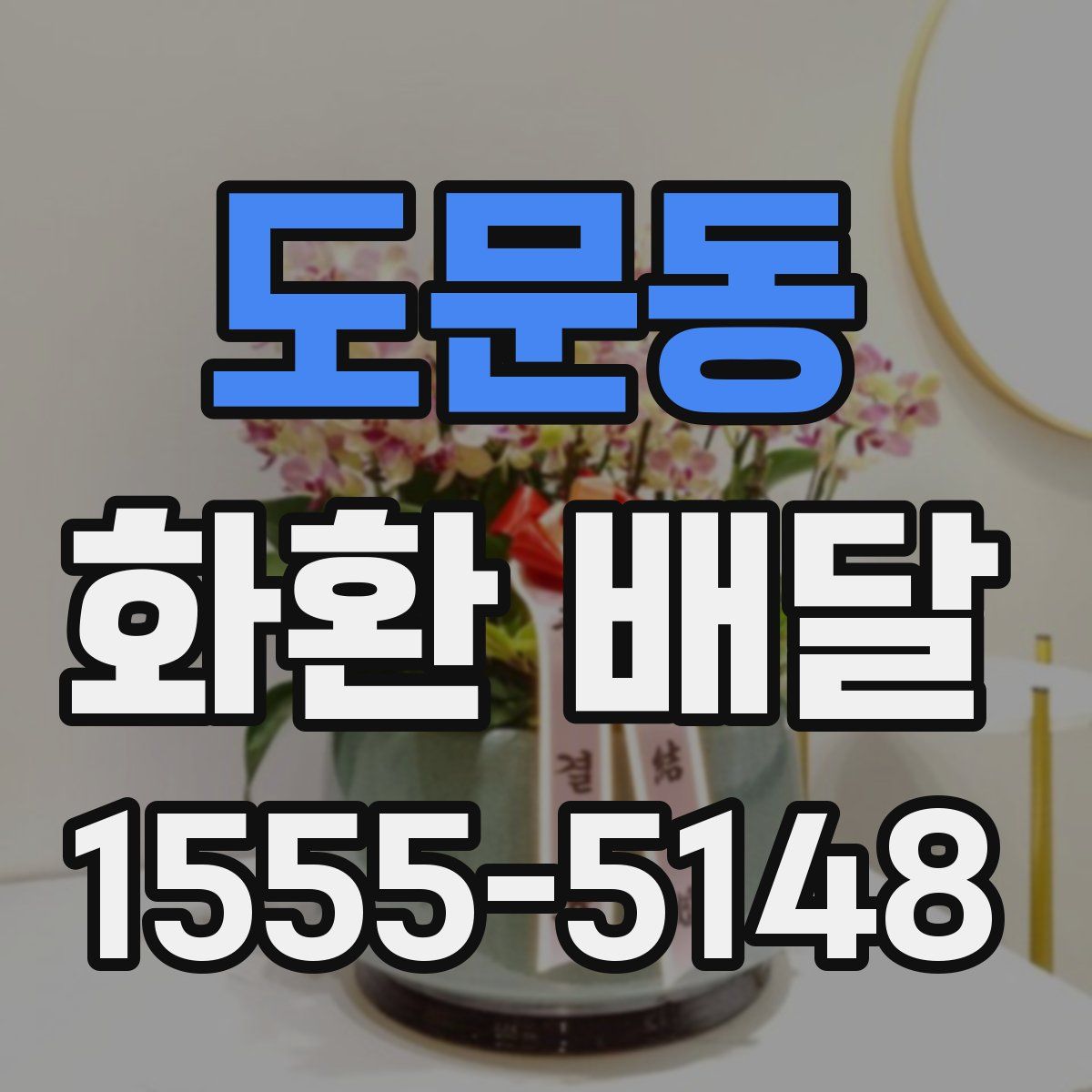 도문동 화환 배달