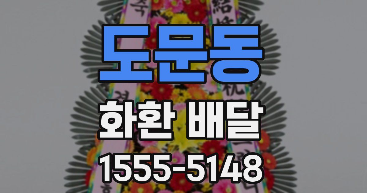 도문동 화환 배달