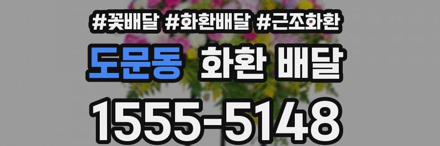 도문동 화환 배달