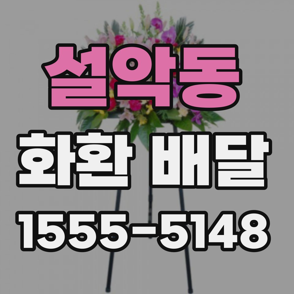 설악동 화환 배달