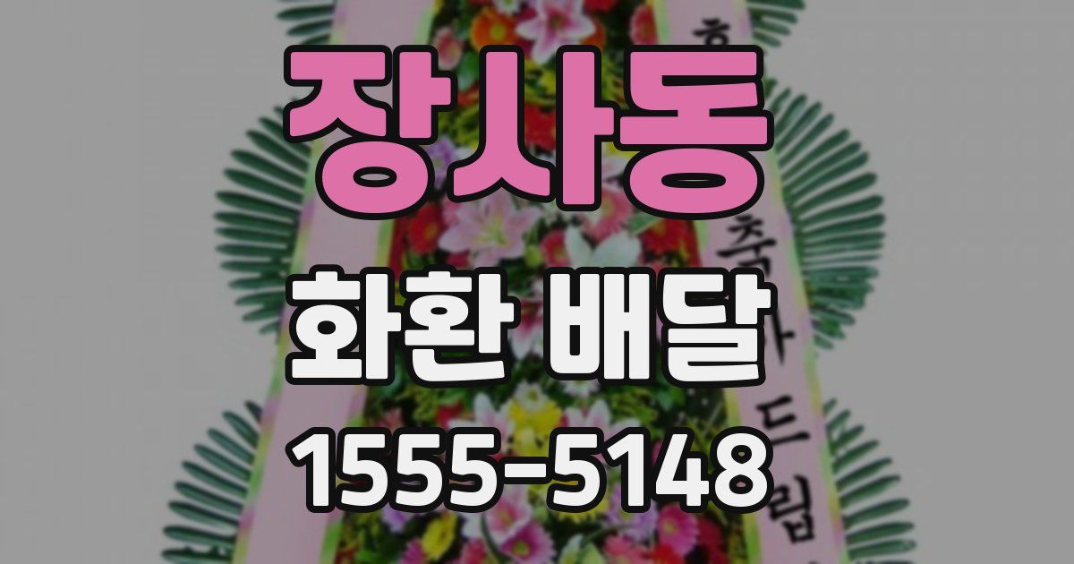 장사동 화환 배달