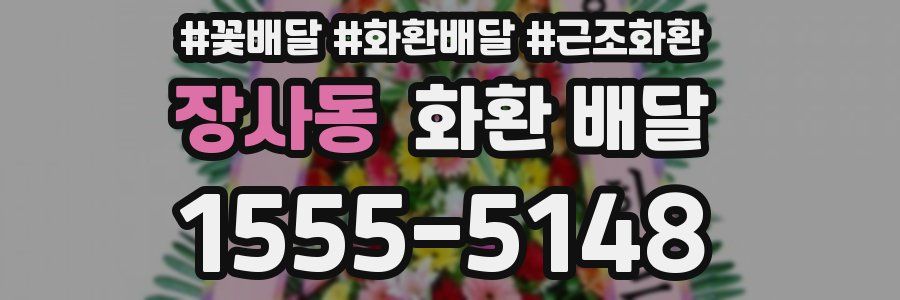 장사동 화환 배달