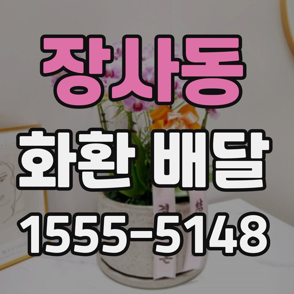 장사동 화환 배달