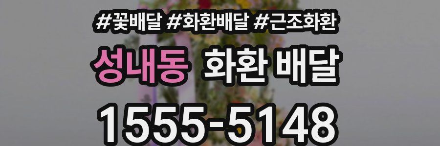 성내동 화환 배달